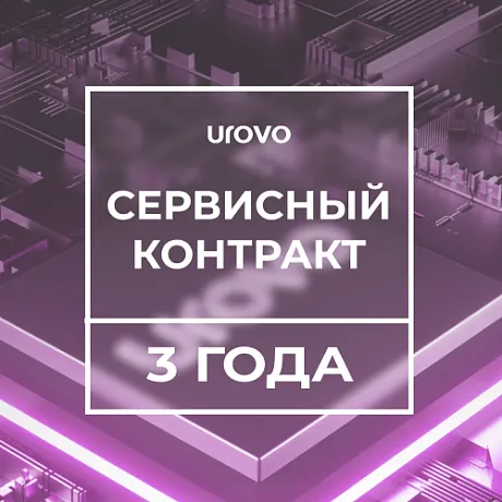Сервисный контракт Urovo DT50 2,2 4/64  (3 года)